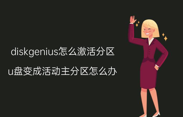 diskgenius怎么激活分区 u盘变成活动主分区怎么办？